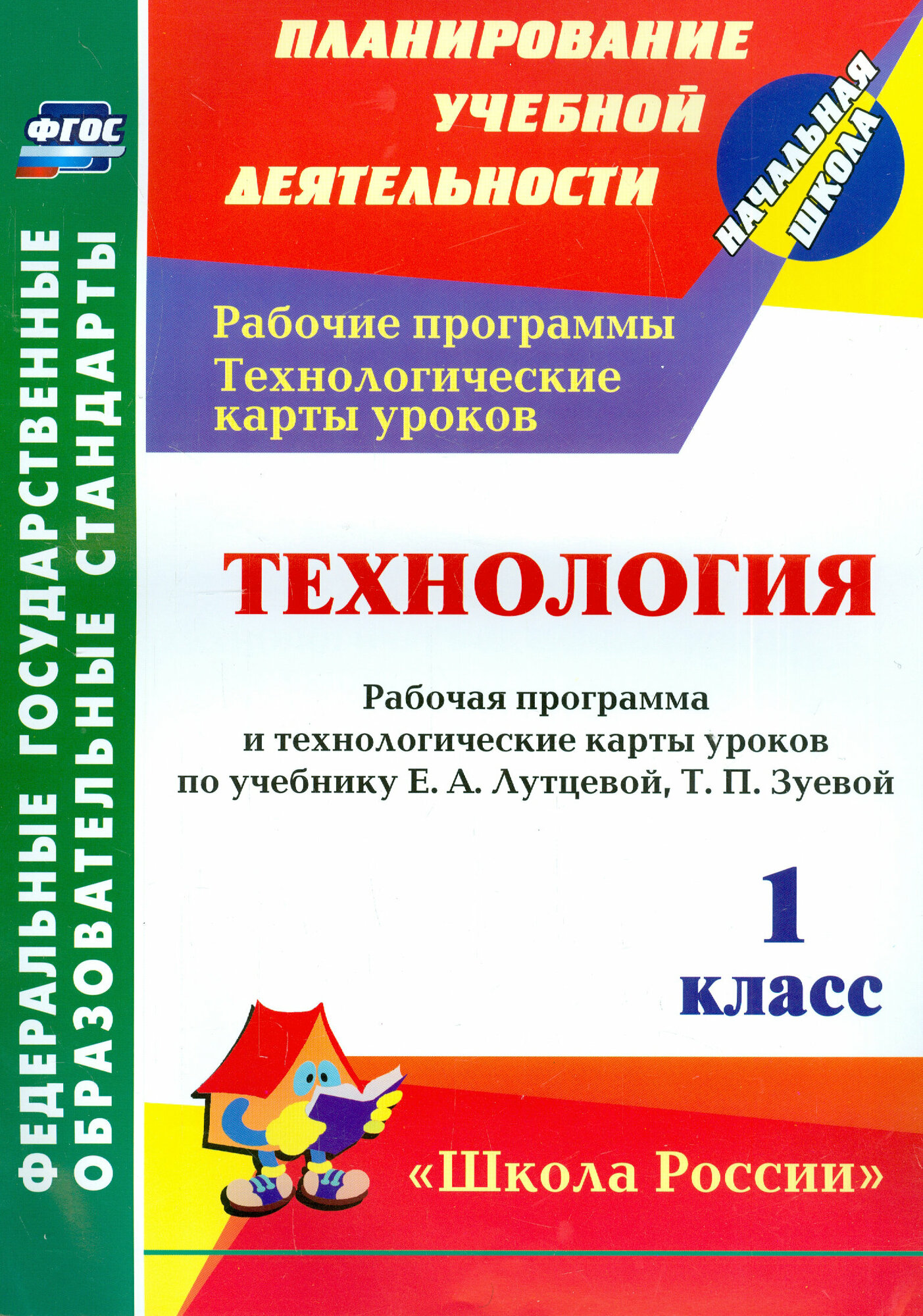 Технология. 1 кл. Раб. программа и технологические карты уроков по уч. Е. А. Лутцевой, Т. П. Зуевой. ФГОС