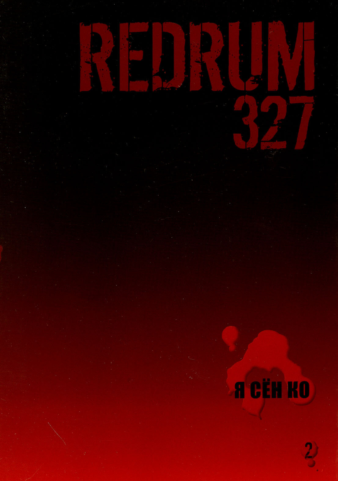 Redrum 327. Т. 2 (Сен Ко Я) - фото №5