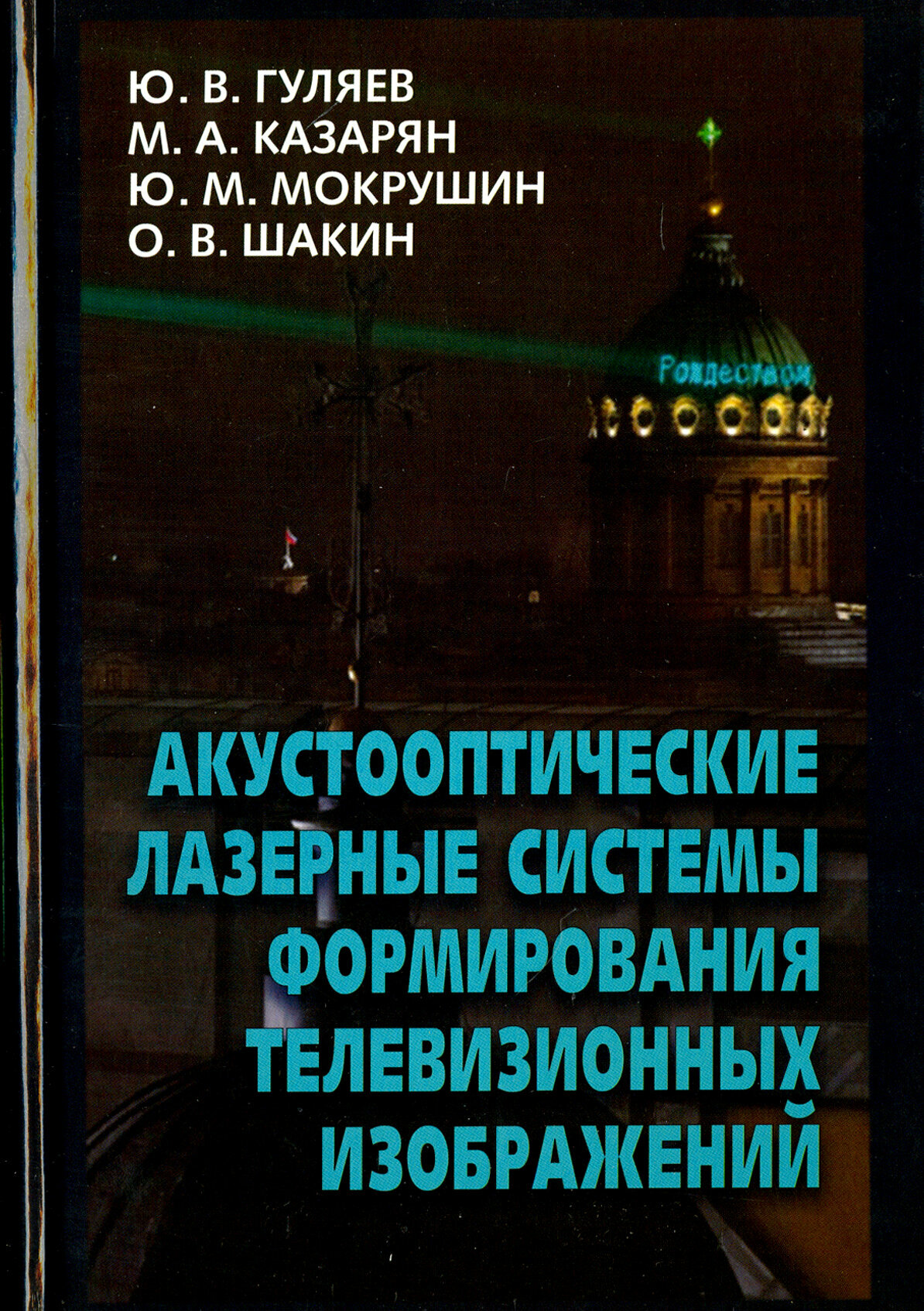 Акустооптические лазерные системы формирования телевизионных изображений - фото №3