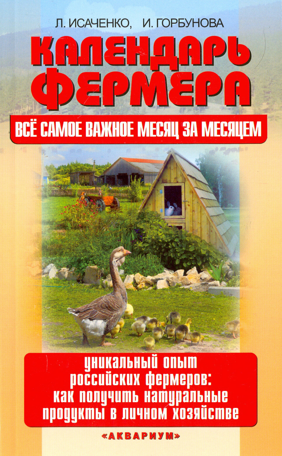 Календарь фермера. Все самое важное месяц за месяцем. Уникальный опыт российских фермеров