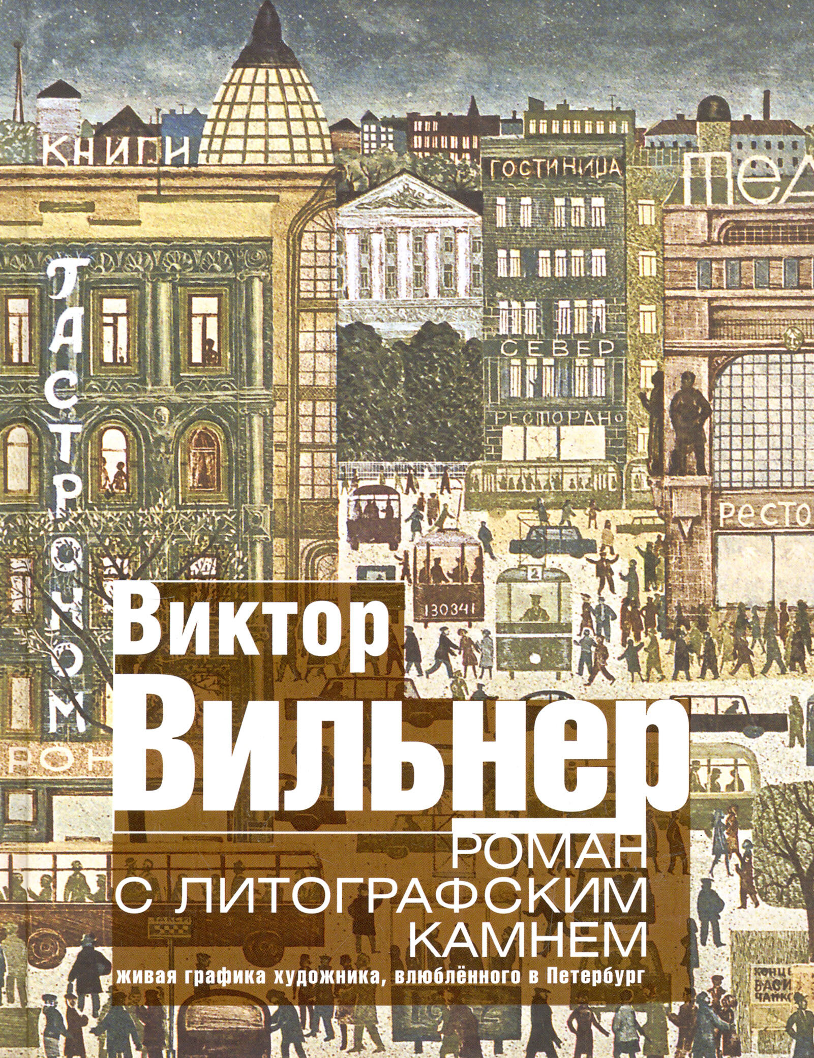 Роман с литографским камнем. Живая графика художника, влюбленного в Петербург (Город) - фото №7