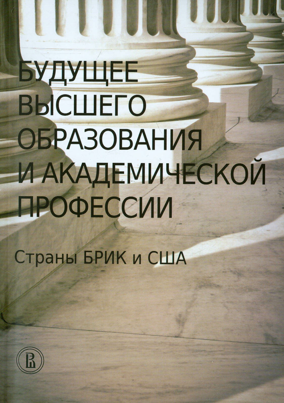 Будущее высшего образования и академической профессии. Страны брик и США