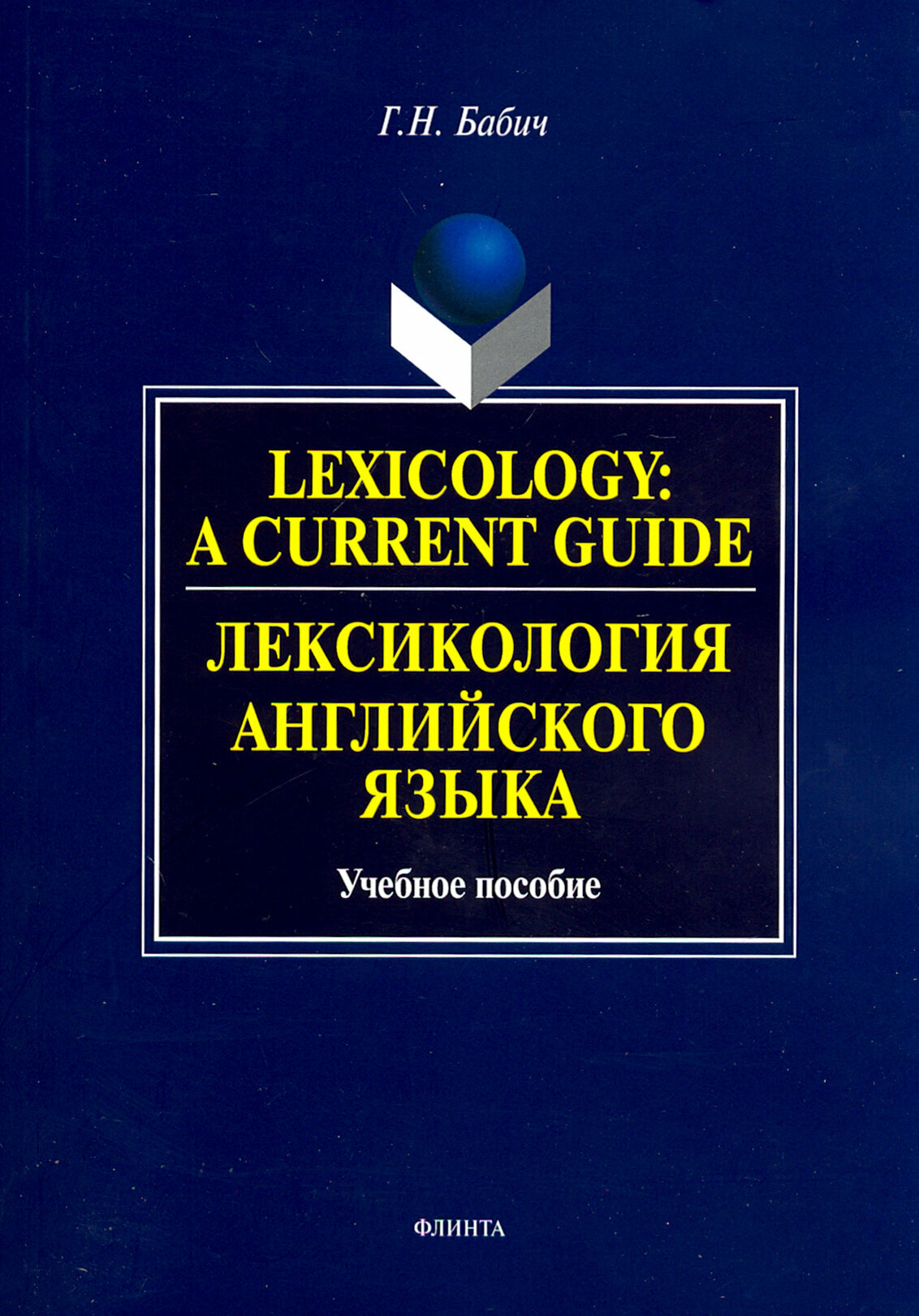 Lexology: A Current Guide. Лексикология английского языка. Учебное пособие - фото №2
