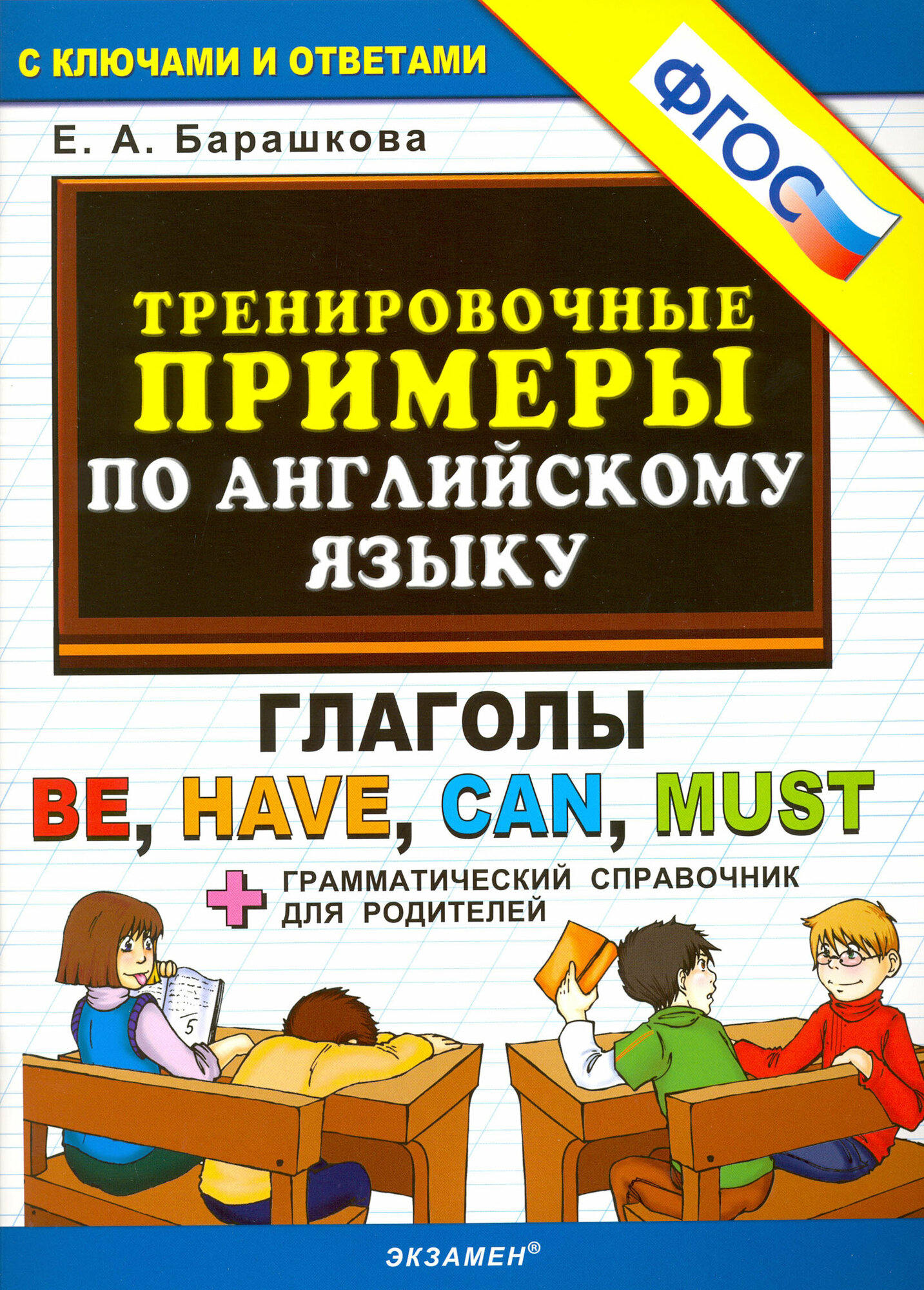 Английский язык. Тренировочные примеры. Глаголы Be, Have, Can, Must. ФГОС