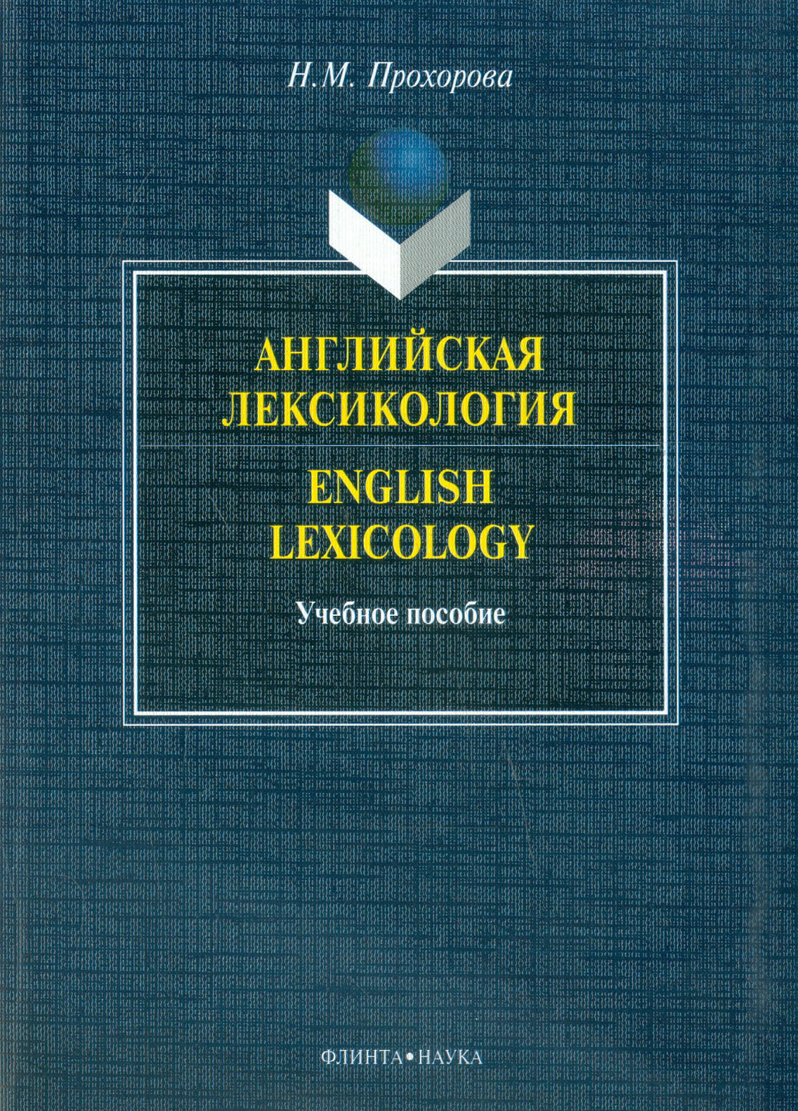 Английская лексикология. English Lexicology. Учебное пособие - фото №2