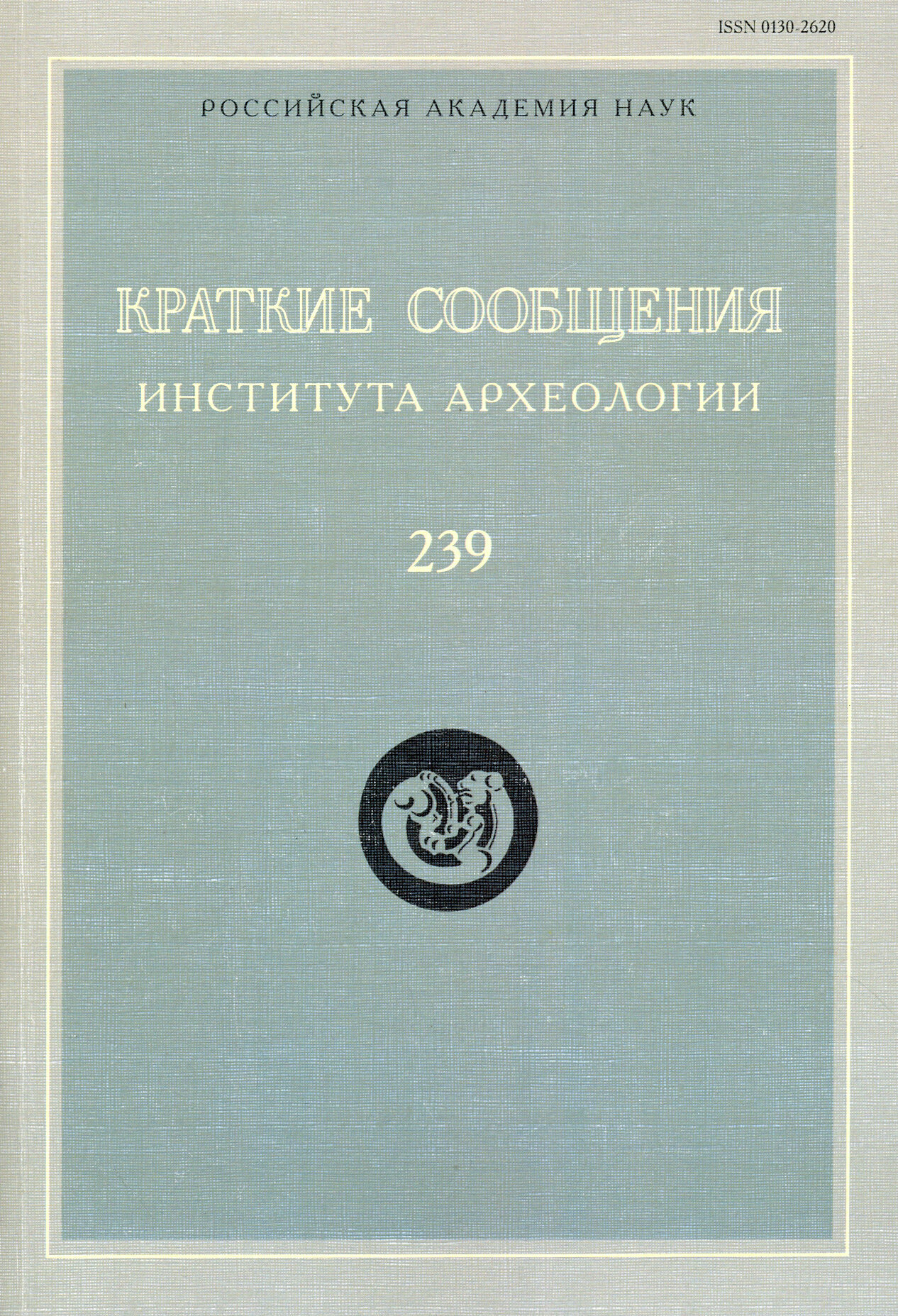 Краткие сообщения Института археологии. Выпуск 239 - фото №11