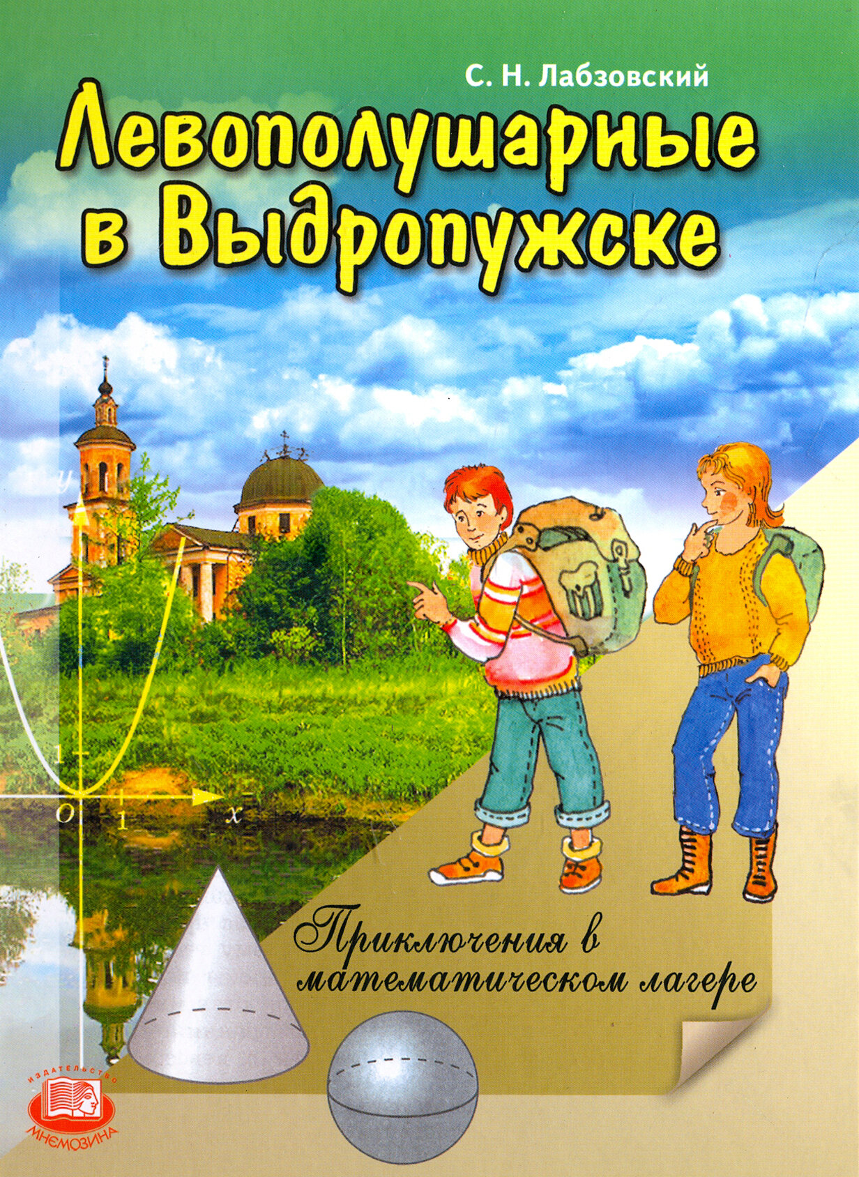 Левополушарные в Выдропужске. Приключения в математическом лагере - фото №2