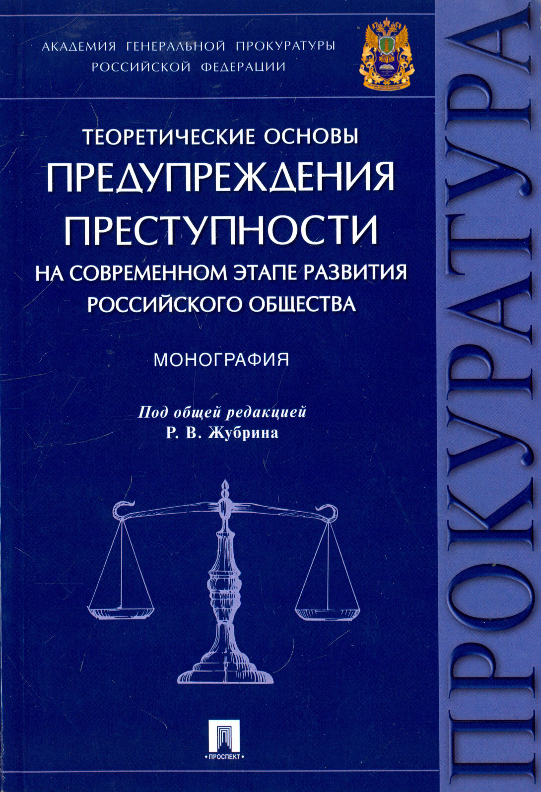 Книга Теоретические основы предупреждения преступности на современном этапе… - фото №2