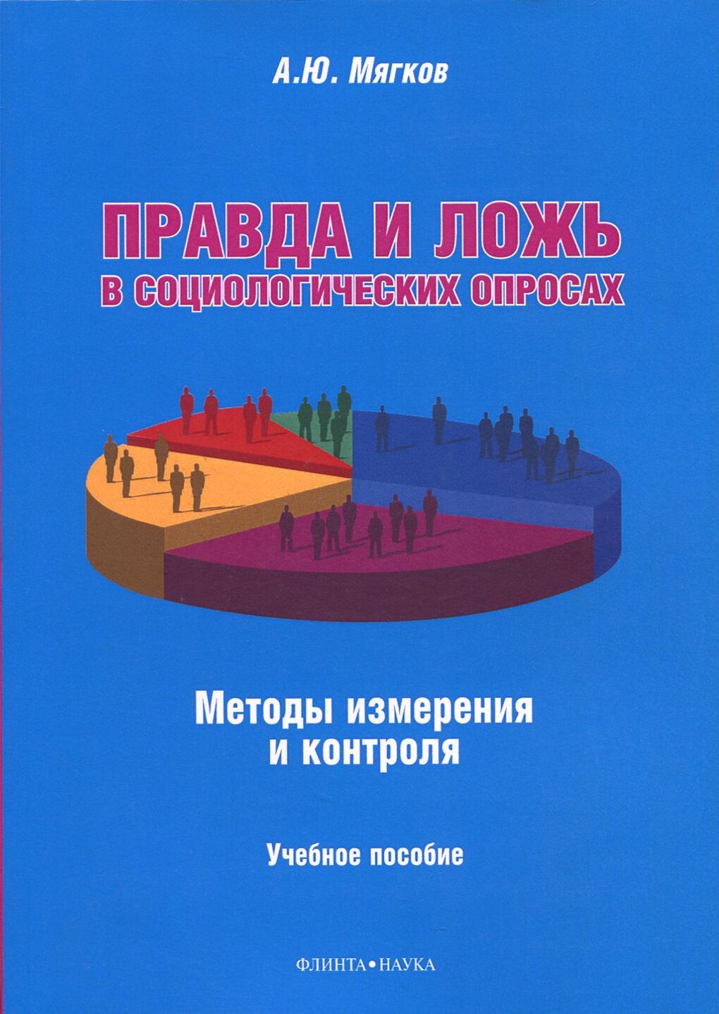 Правда и ложь в социологических опросах. Методы измерения и контроля - фото №2