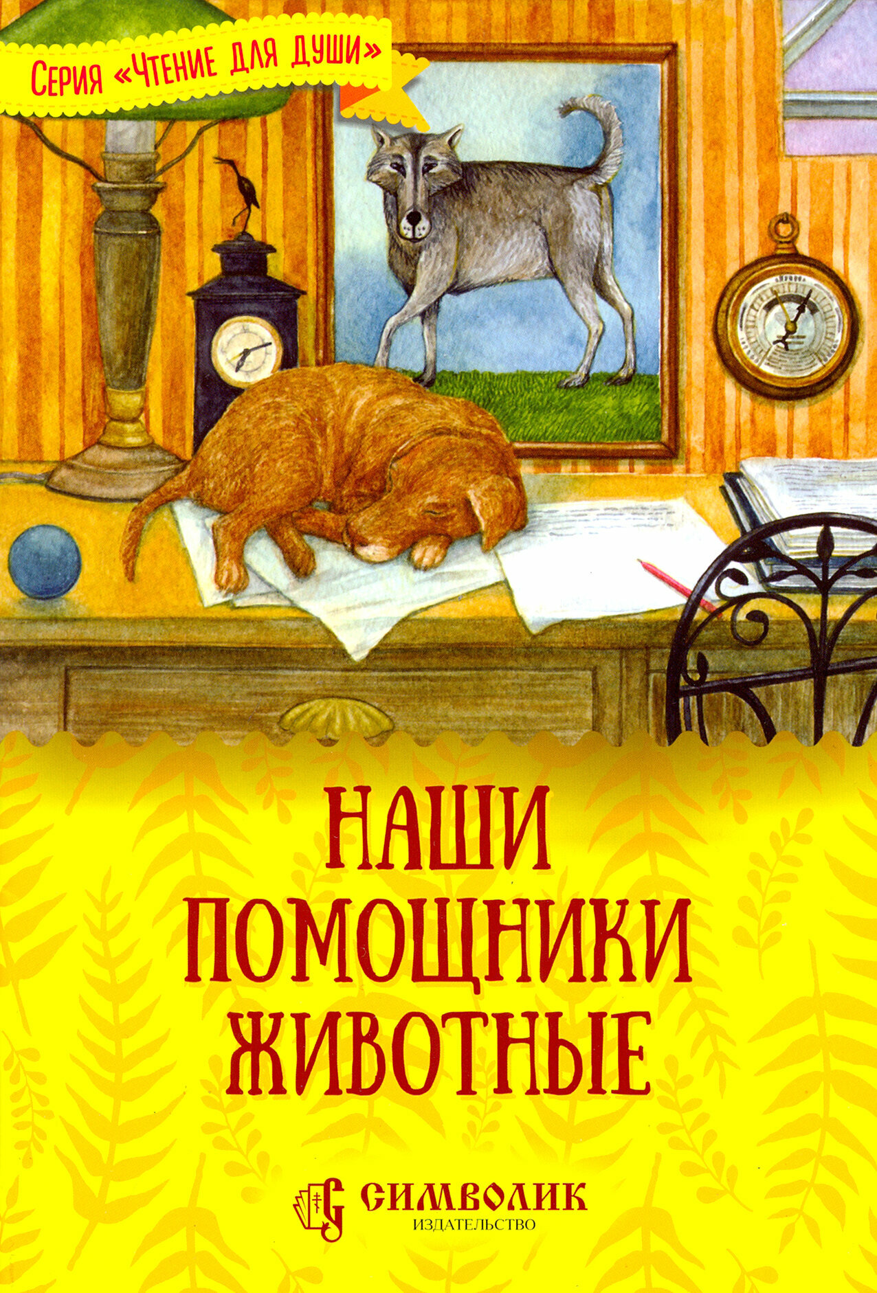 Наши помощники - животные (Жданова Татьяна Дмитриевна) - фото №7