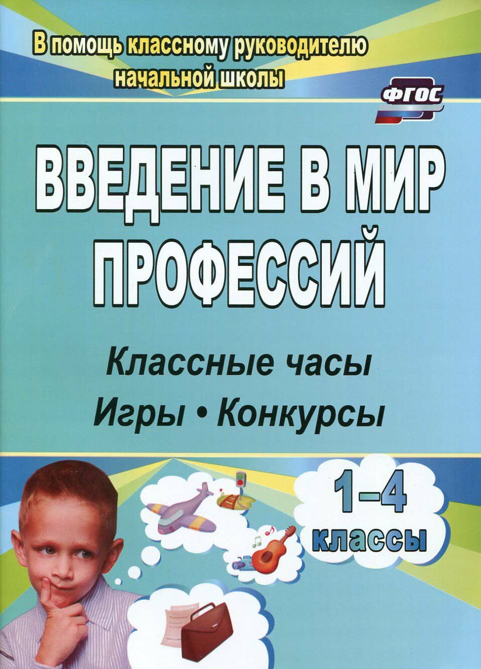 Введение в мир профессий. Классные часы, игры, конкурсы. 1- 4 классы. ФГОС