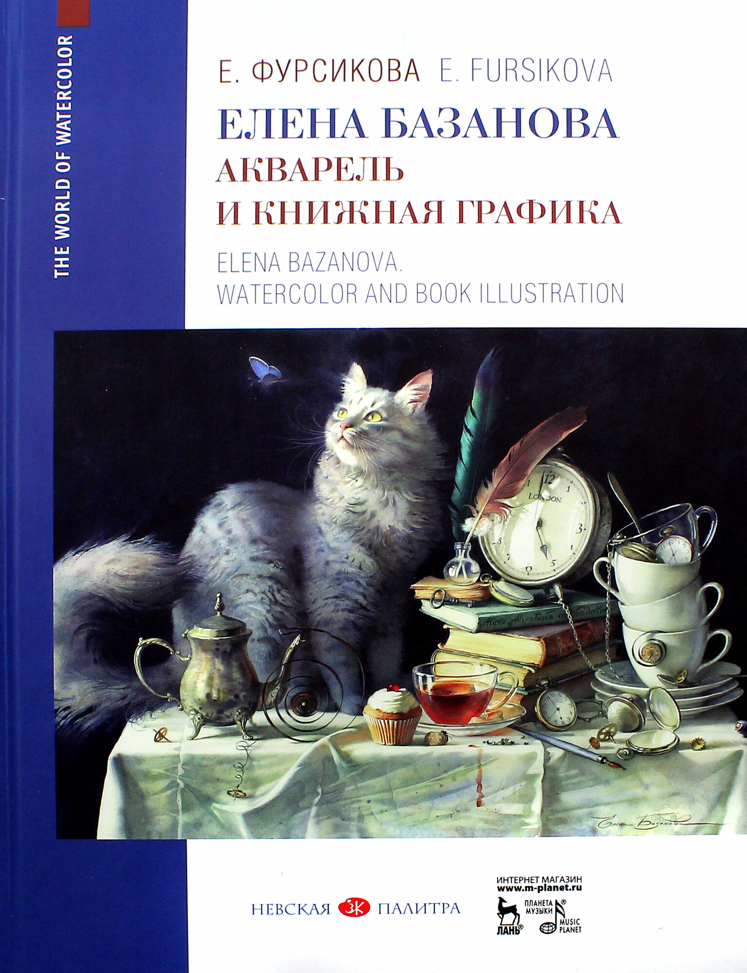 Елена Базанова. Акварель и книжная графика. Учебное пособие - фото №5