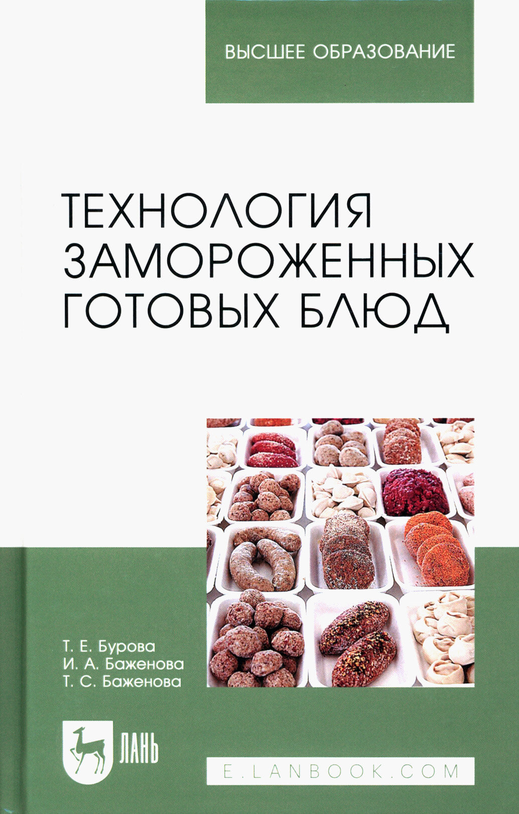 Технология замороженных готовых блюд. Учебное пособие - фото №3