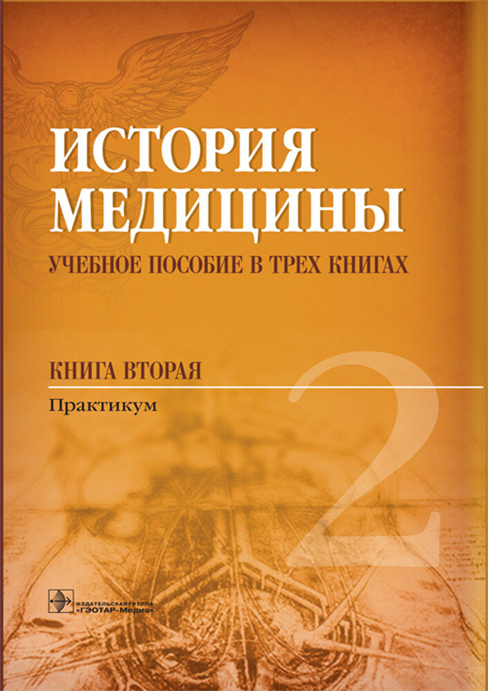 История медицины. Учебное пособие в 3-х книгах. Книга 2. Практикум - фото №2