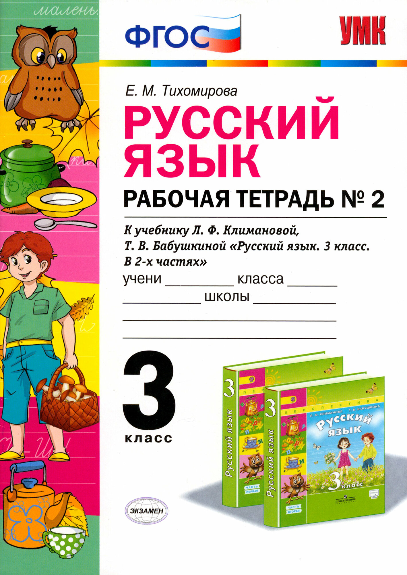 Русский язык. 3 класс. Рабочая тетрадь №2 к учебнику Л. Ф. Климановой, Т. В. Бабушкиной. ФГОС | Тихомирова Елена Михайловна