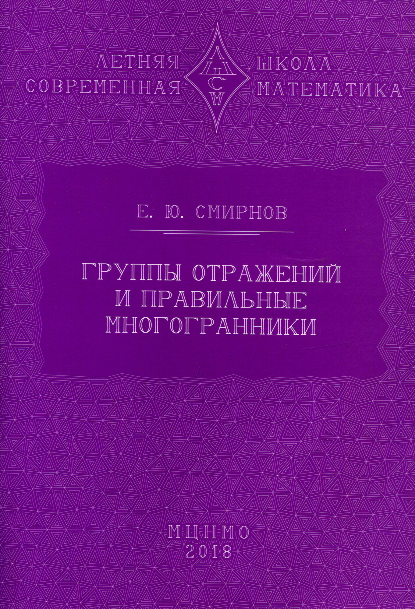 Группы отражений и правильные многогранники