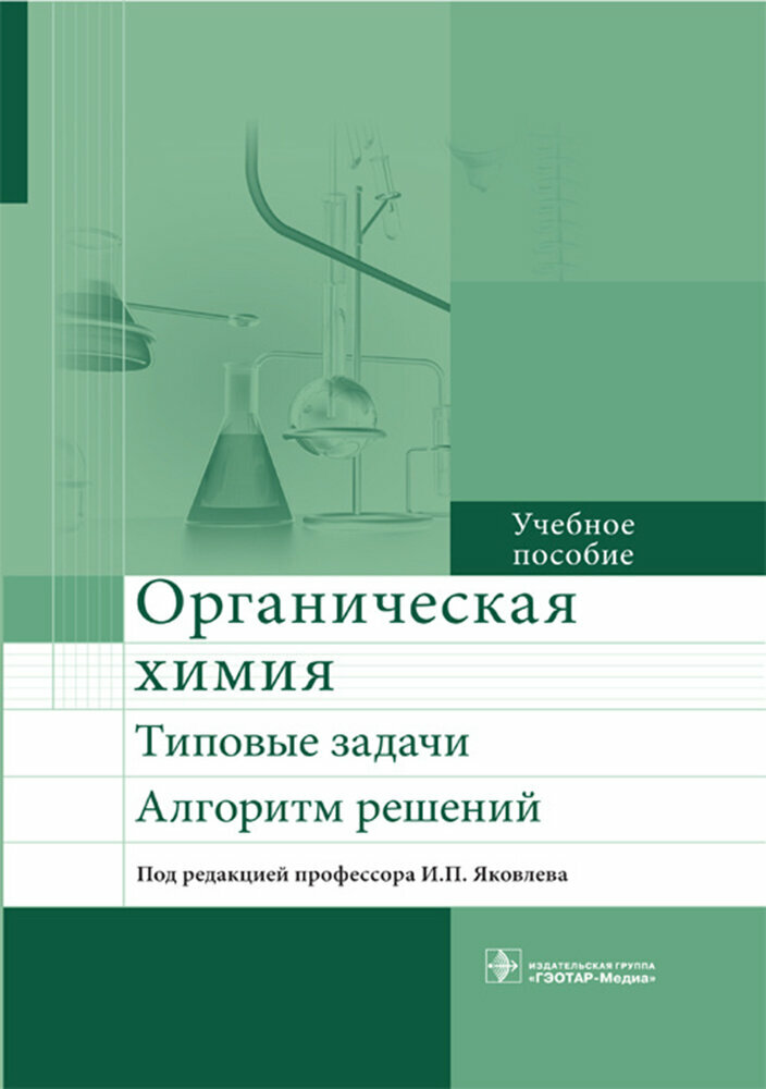 Органическая химия. Типовые задачи. Алгоритм решений - фото №4