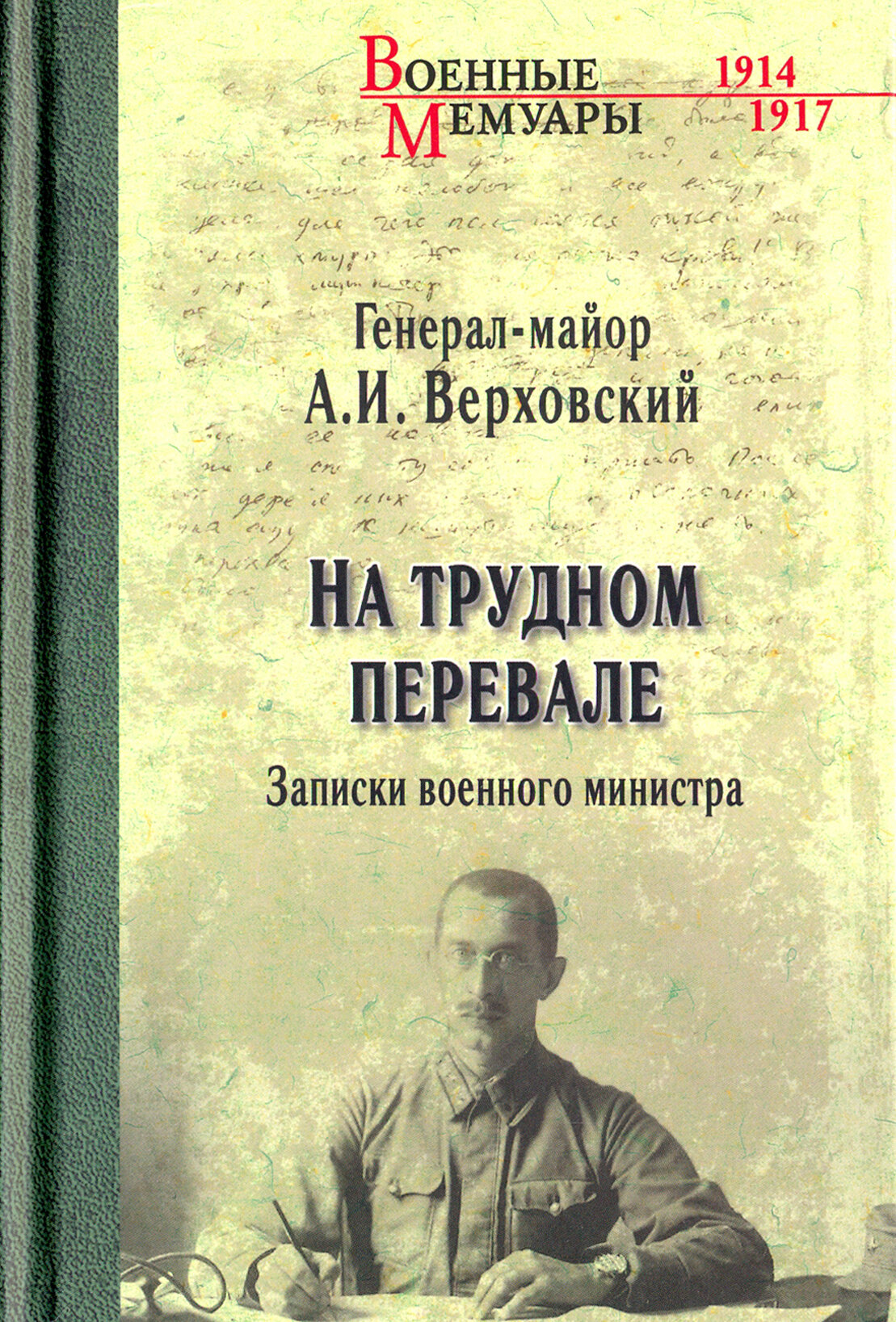 На трудном перевале. Записки военного министра