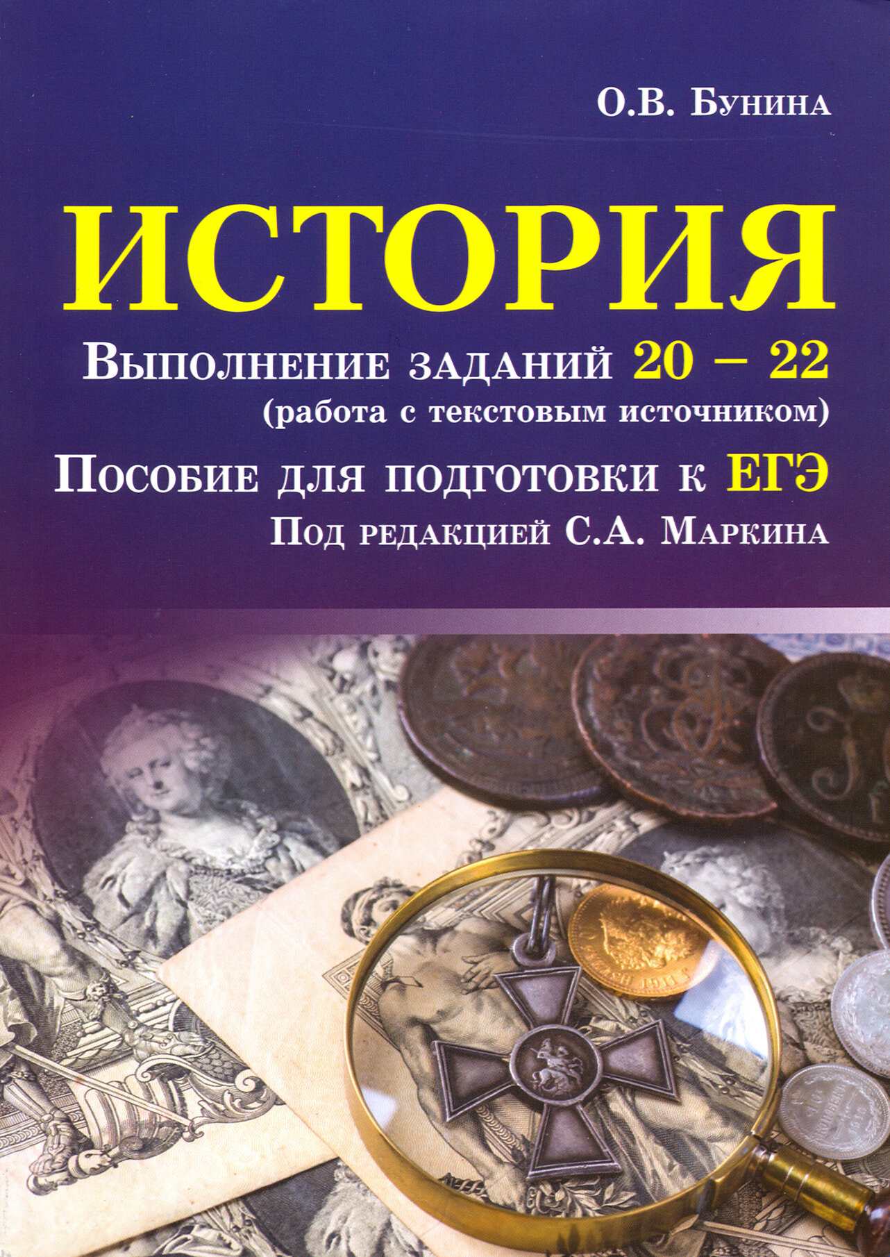 История. Выполнение заданий № 20-22 (работа с текстовым источником). Пособие для подготовки к ЕГЭ - фото №2