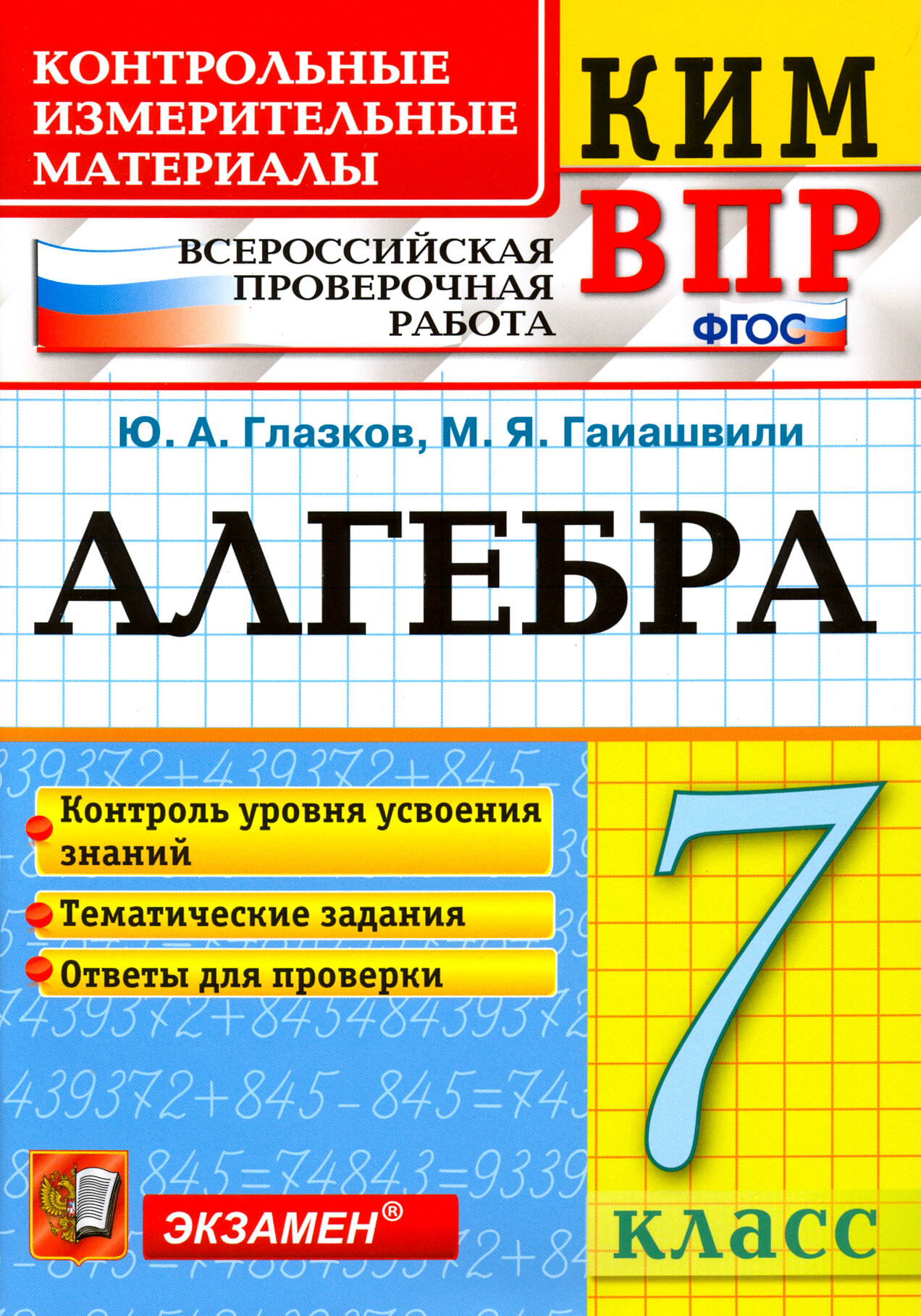 ВПР КИМ. Алгебра. 7 класс. Контроль уровня усвоения знаний. Тематические задания. Ответы. ФГОС