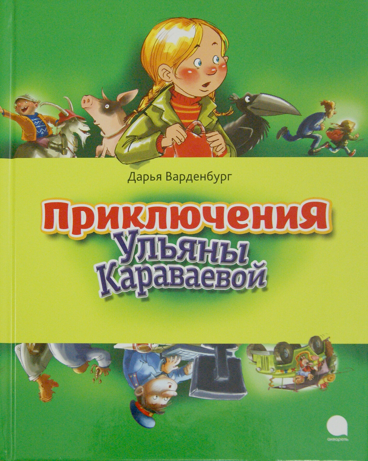 Приключения Ульяны Караваевой (Дарья Варденбург) - фото №8