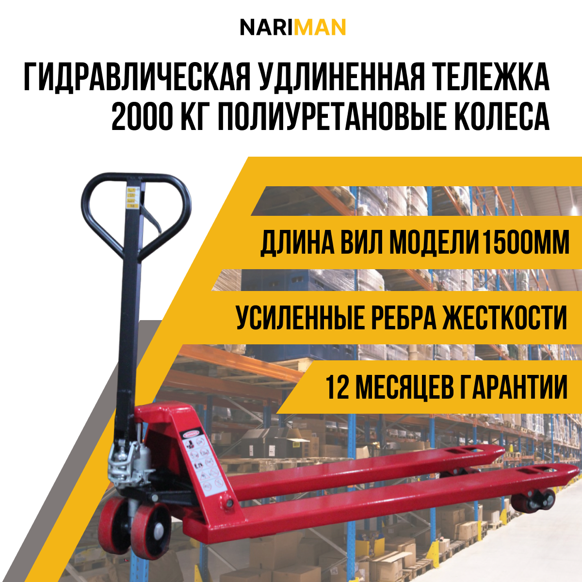 фото Складская удлиненная 1500 мм гидравлическая тележка - рохля NARIMAN 2000 кг(полиуретановые колеса)