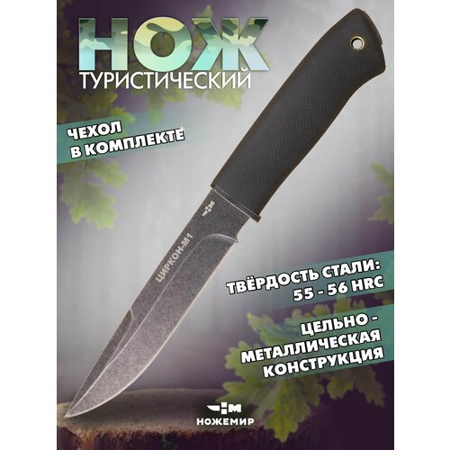 Охотничий туристический нож Ножемир ЦИРКОН-М1 H-112BBS