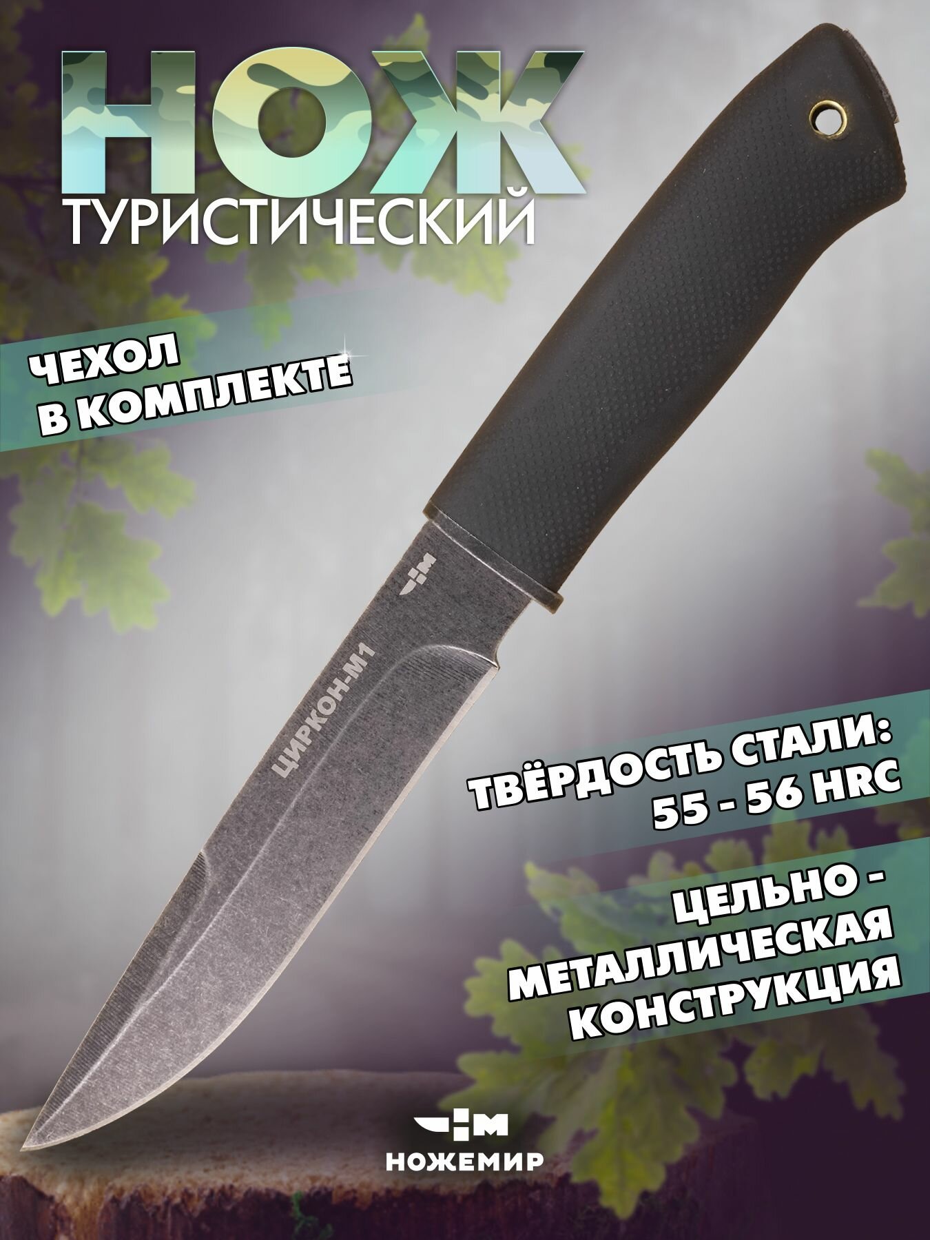 Охотничий туристический нож Ножемир ЦИРКОН-М1 H-112BBS