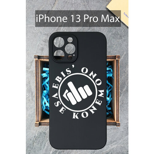 Силиконовый чехол Фразеологизм для iPhone 13 Pro Max черный / Айфон 13 Про Макс