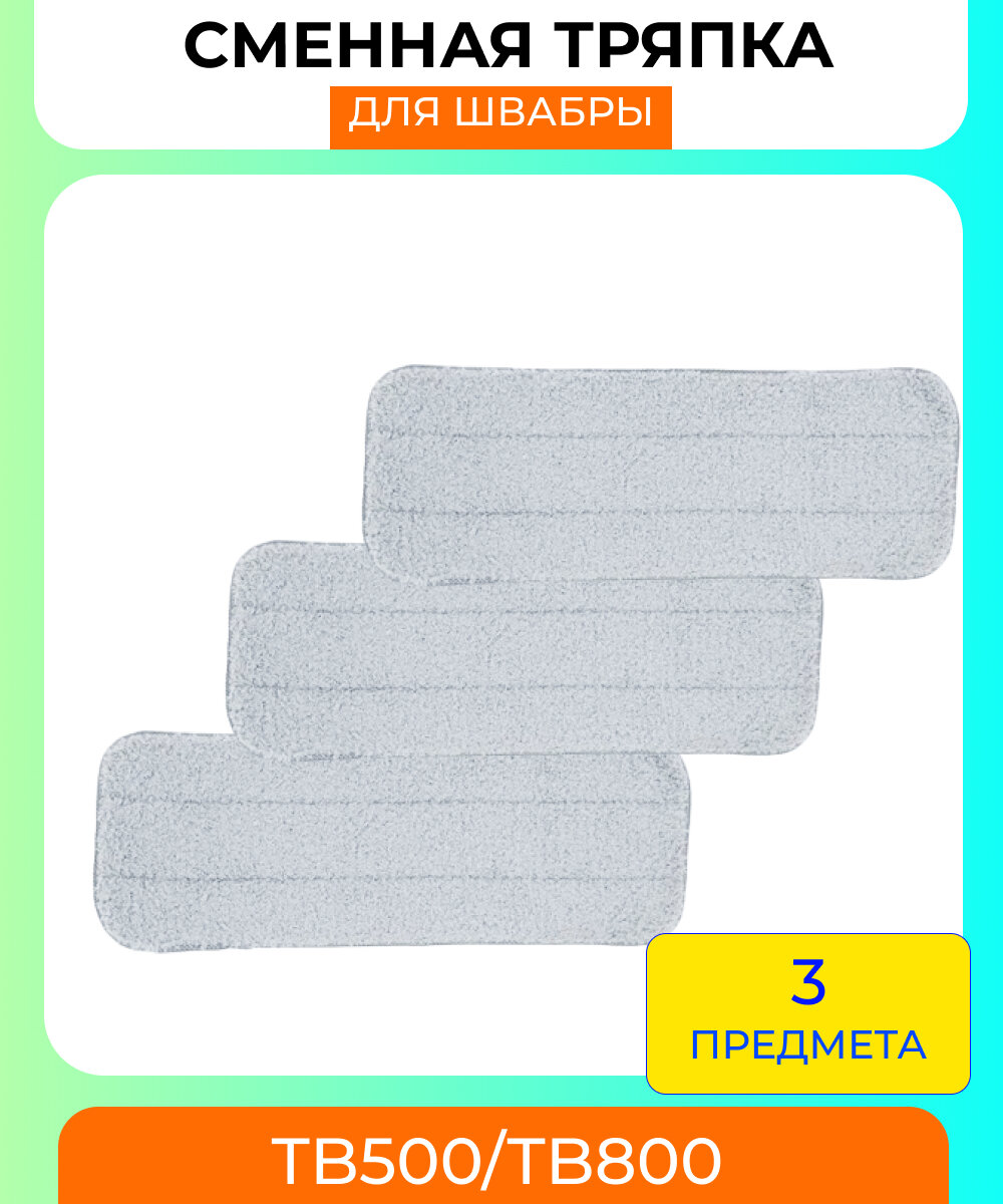 Салфетка из микрофибры для швабры с распылителем воды Xiaomi , Deerma Spray MOP TB-500/800 - 3 штуки