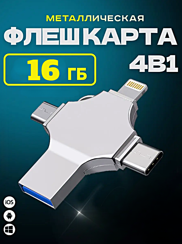 Внешний накопитель 4 в 1 USB флешка Lightning, MicroUSB, Type-C, USB, FLASH накопитель для iOS, Android, Windows, 16gb, Серебристый