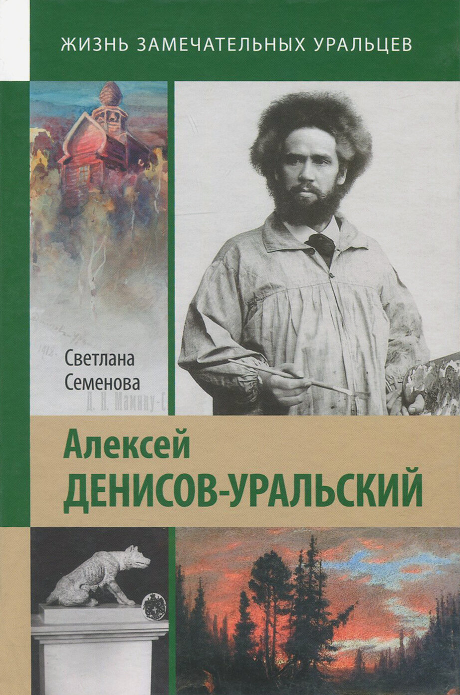Алексей Денисов-Уральский (Семенова Светлана Валентиновна) - фото №9
