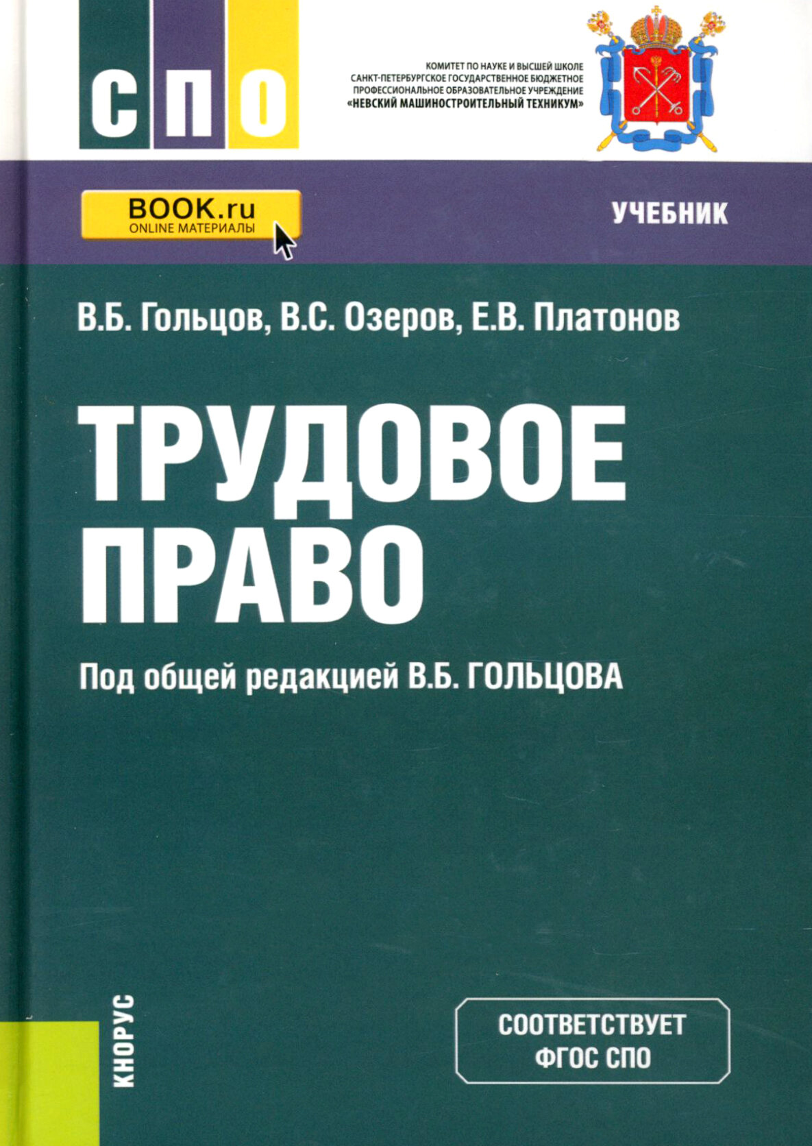 Трудовое право. Учебник