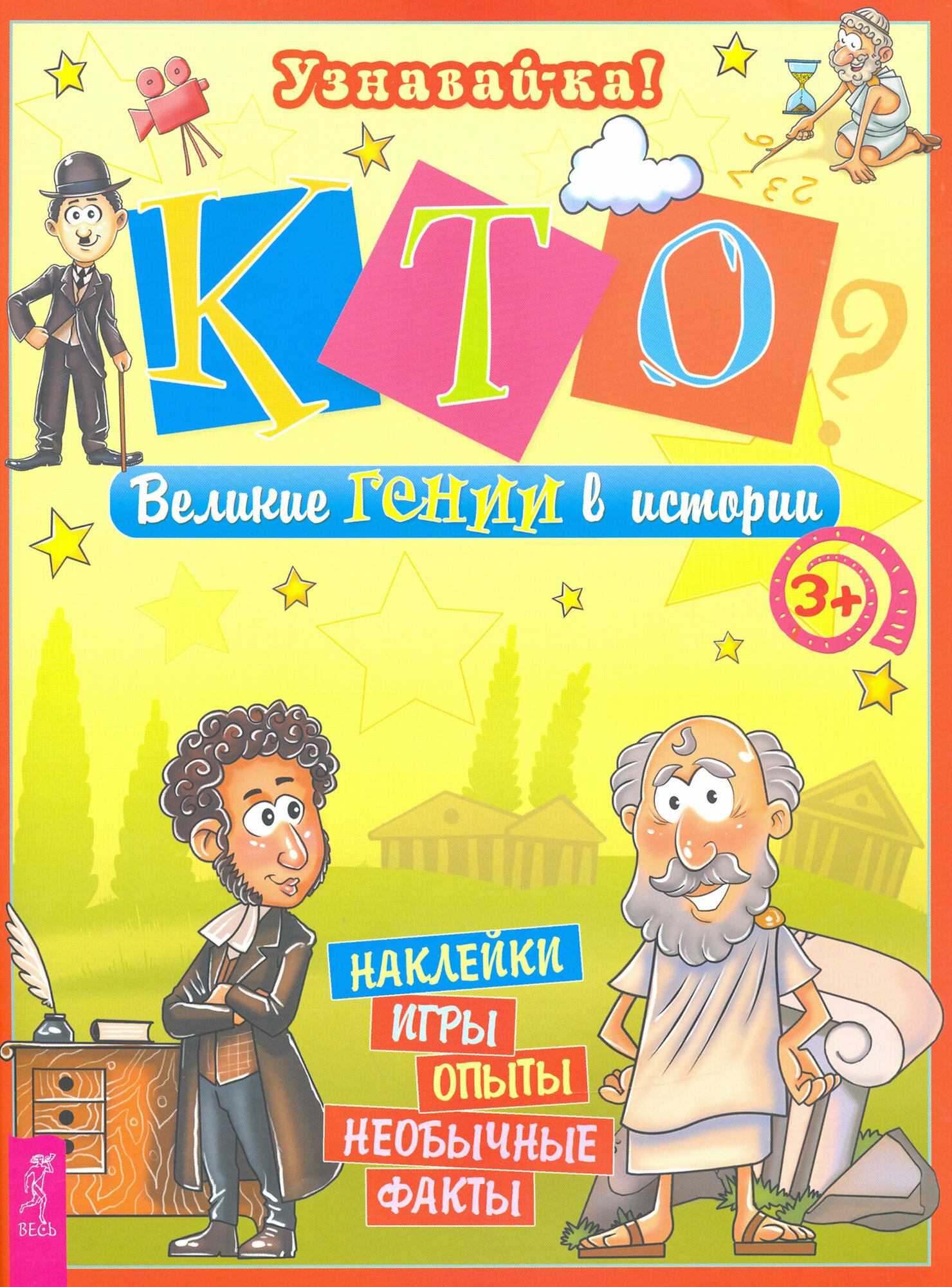 Кто? Гении всех времен (3272) (Захарова Ольга Владиславовна) - фото №4