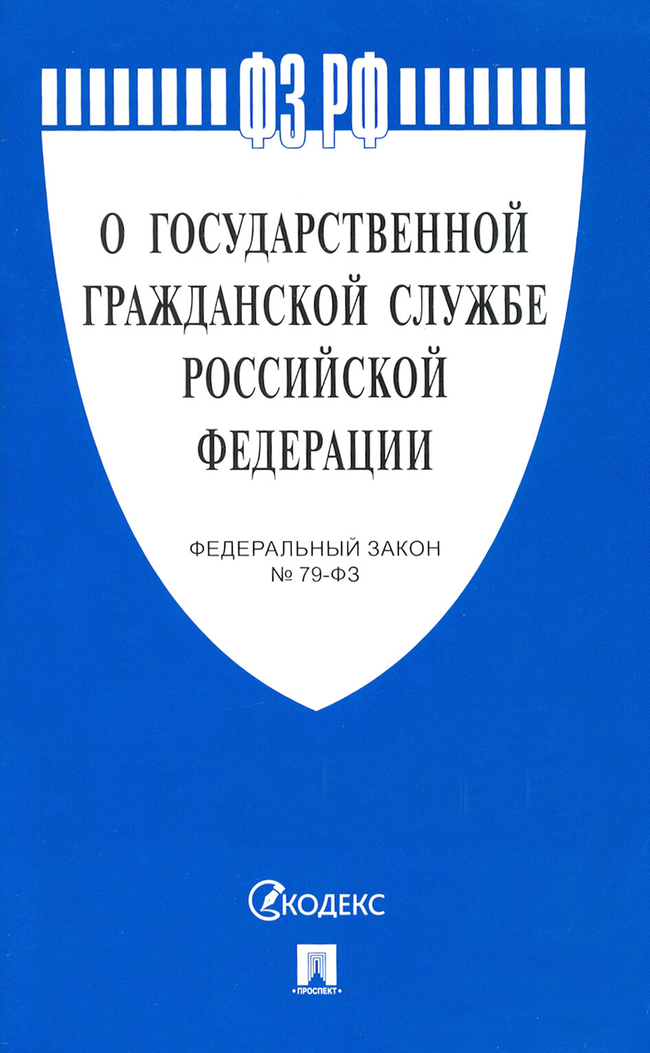 Федеральный закон "О государственной гражданской службе Российской Федерации" № 79-ФЗ