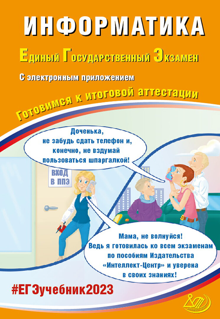 ЕГЭ 2023 Информатика, с электронным приложением. Готовимся к итоговой аттестации - фото №8