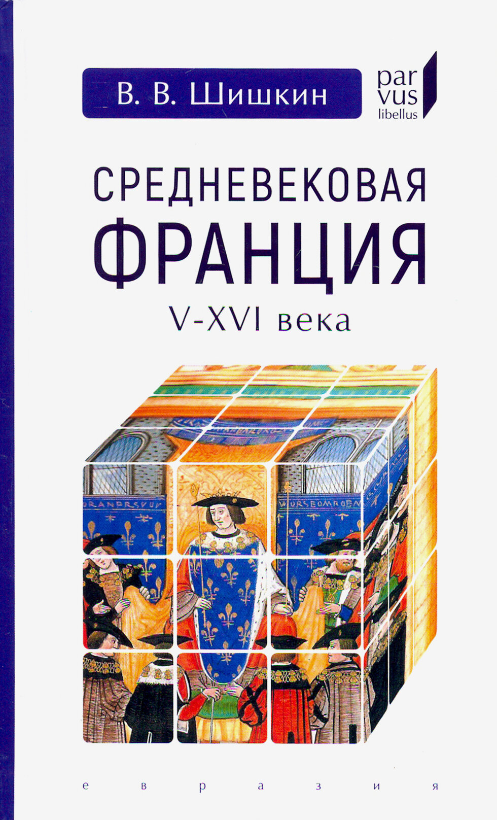 Средневековая Франция V-XVI века