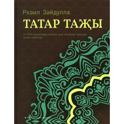 Татар таы | Зайдулла Ркаил