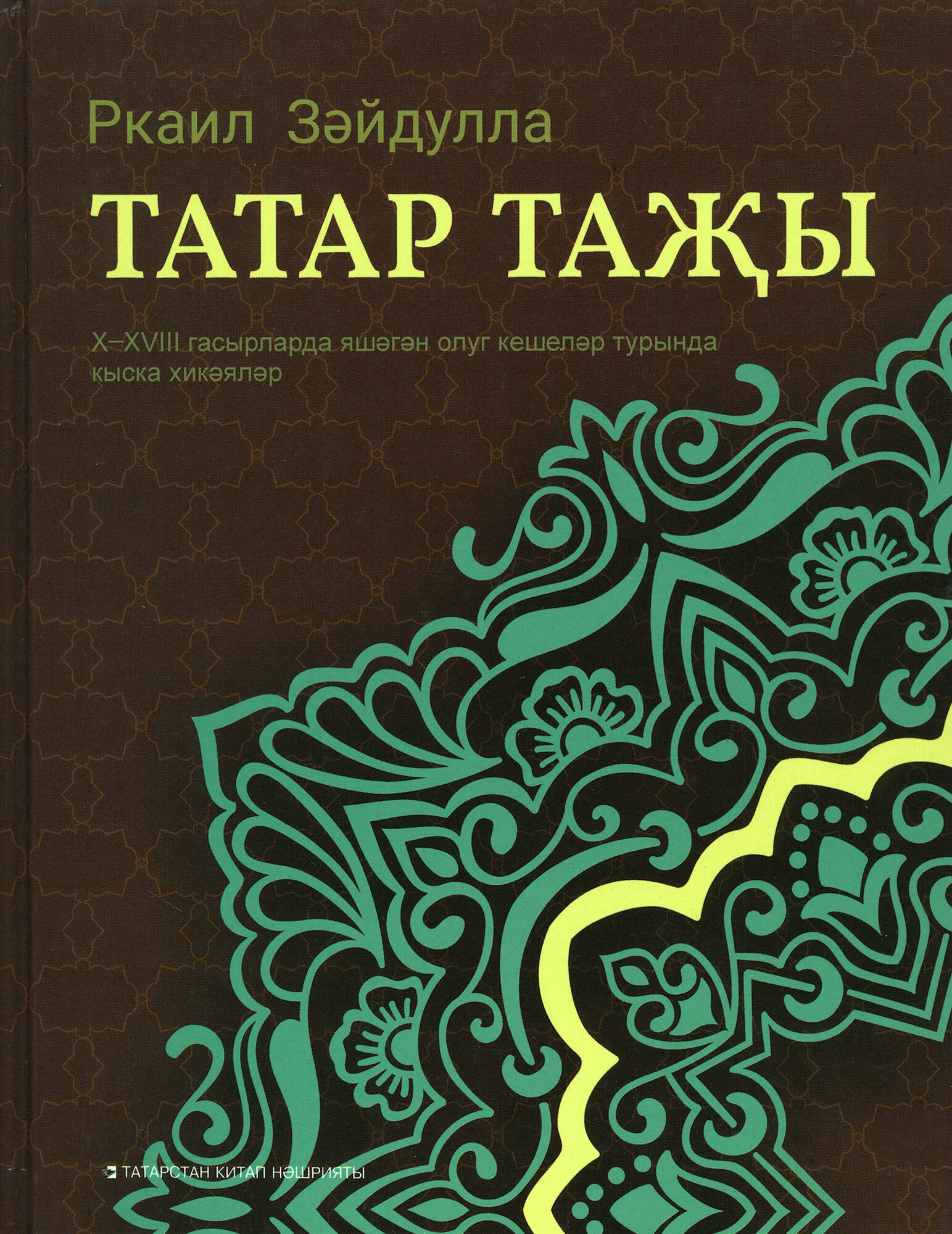 Татар таҗы (Зайдулла Ркаил) - фото №1