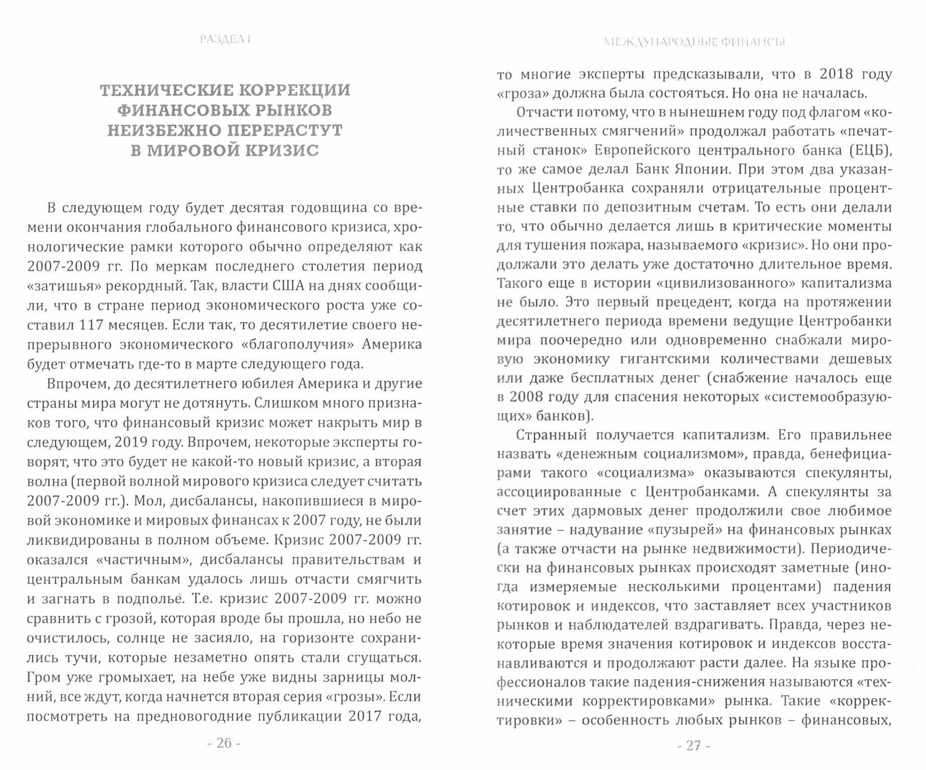 Глобальный финансовый кризис. Десятилетняя передышка заканчивается - фото №3