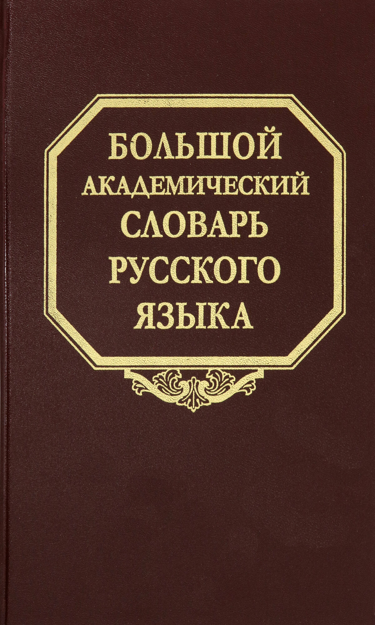 Большой академический словарь русского языка. Том 26. Скорее-Сом - фото №2