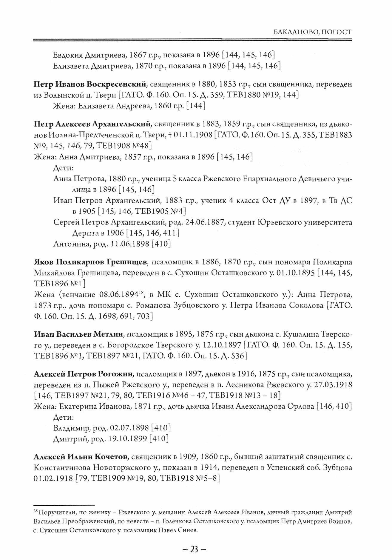 Тверская епархия. Духовенство Ржевского уезда. 1720–1917 - фото №4