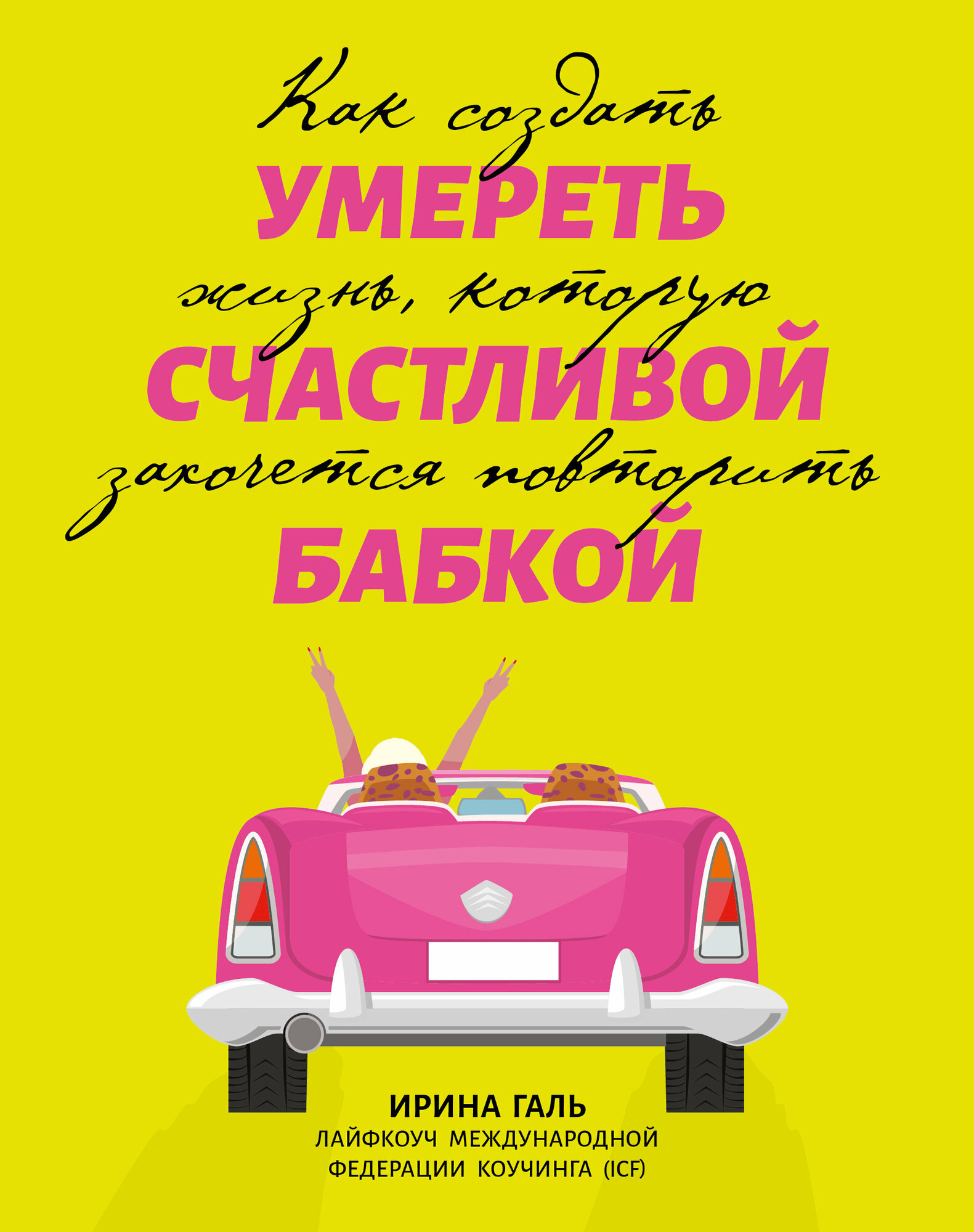 Умереть счастливой бабкой. Как создать жизнь, которую захочется повторить - фото №9