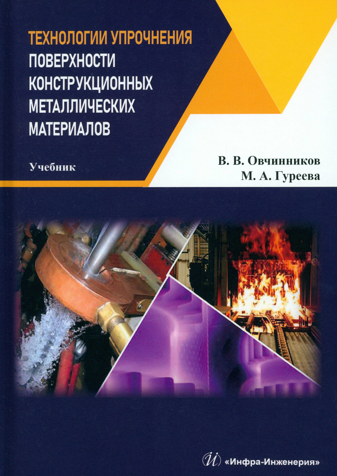 Технологии упрочнения поверхности конструкционных металлических материалов. Учебник - фото №2