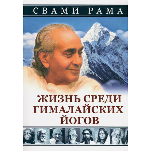 Рама Свами "Жизнь среди гималайских йогов"