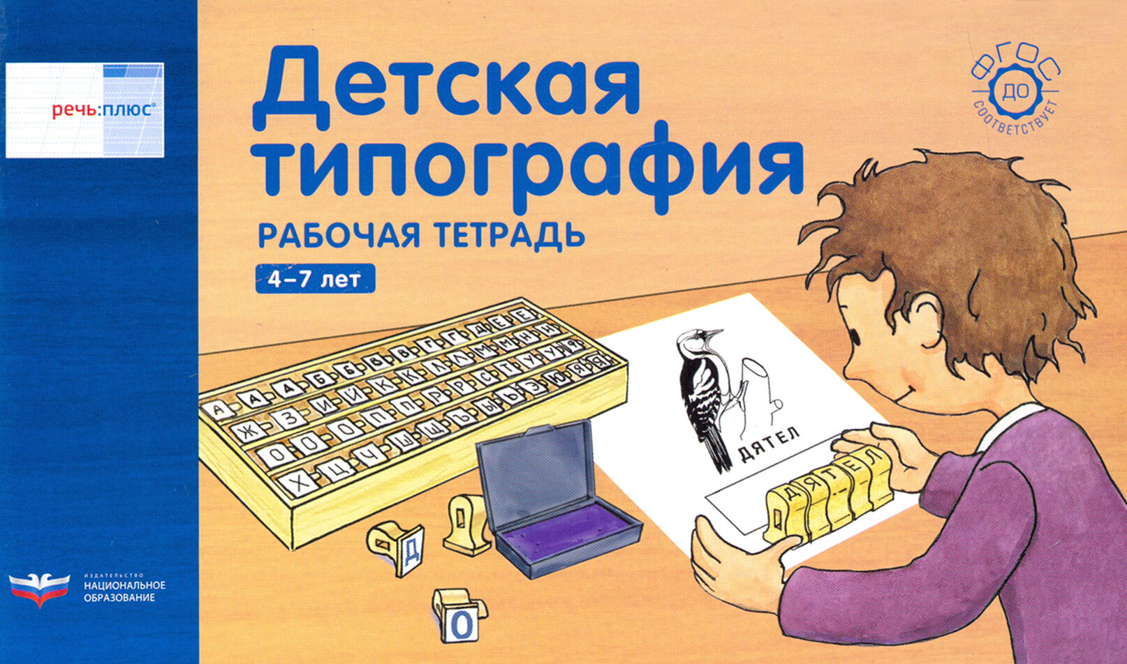 Речь плюс. Детская типография. Рабочая тетрадь. 4-7 лет