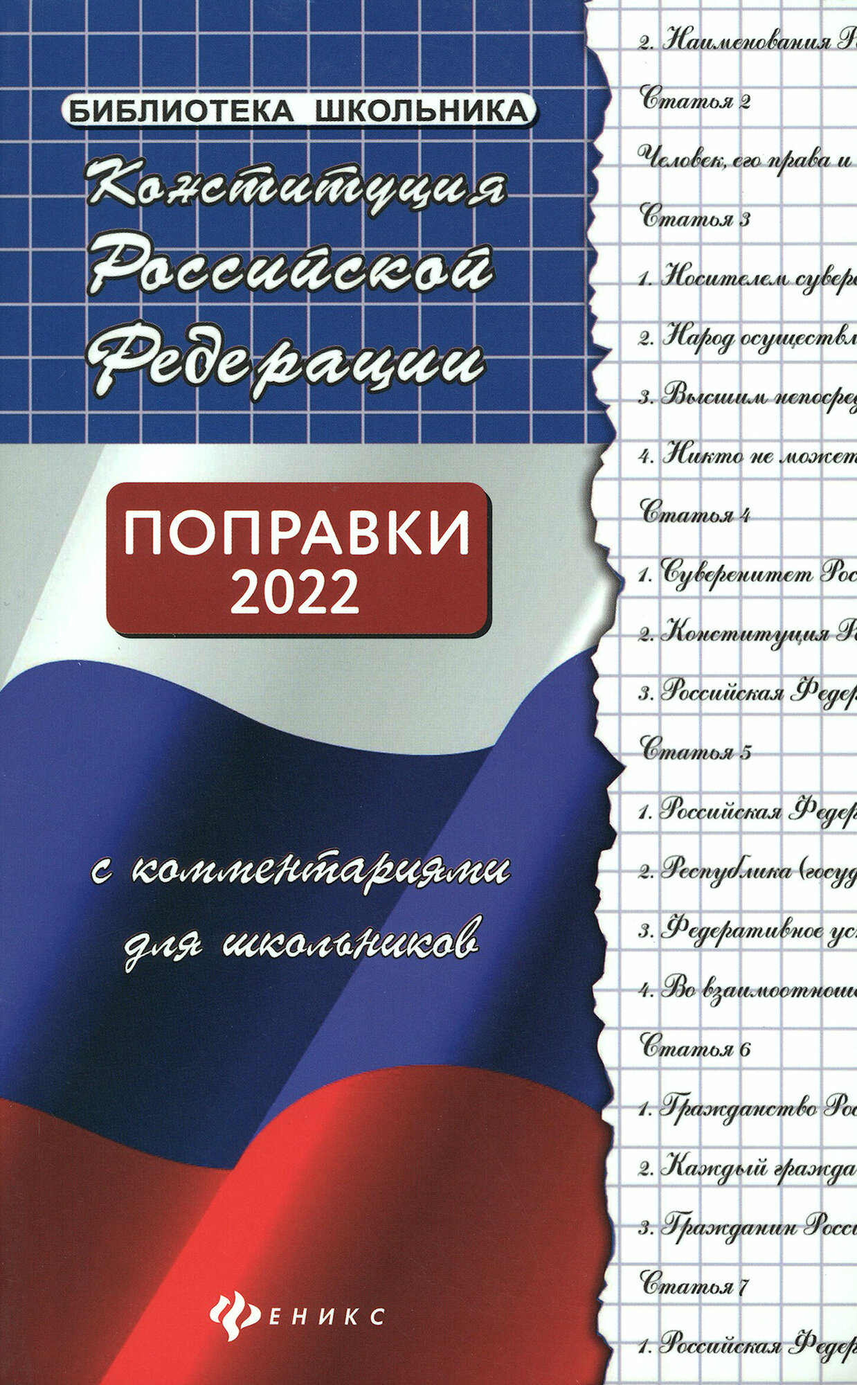 Конституция Российской Федерации с комментариями для школьников