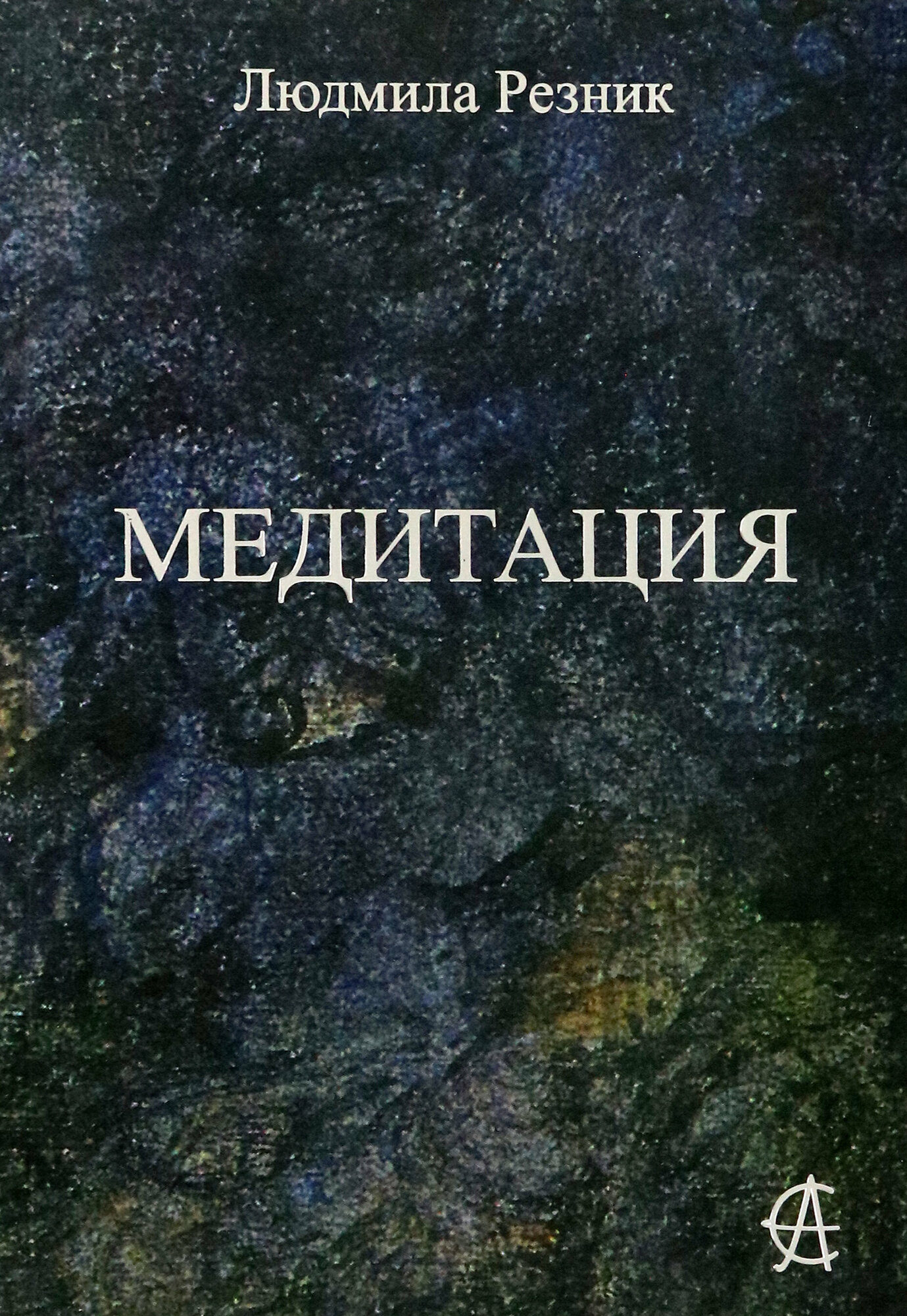 Медитация | Резник Людмила Яковлевна