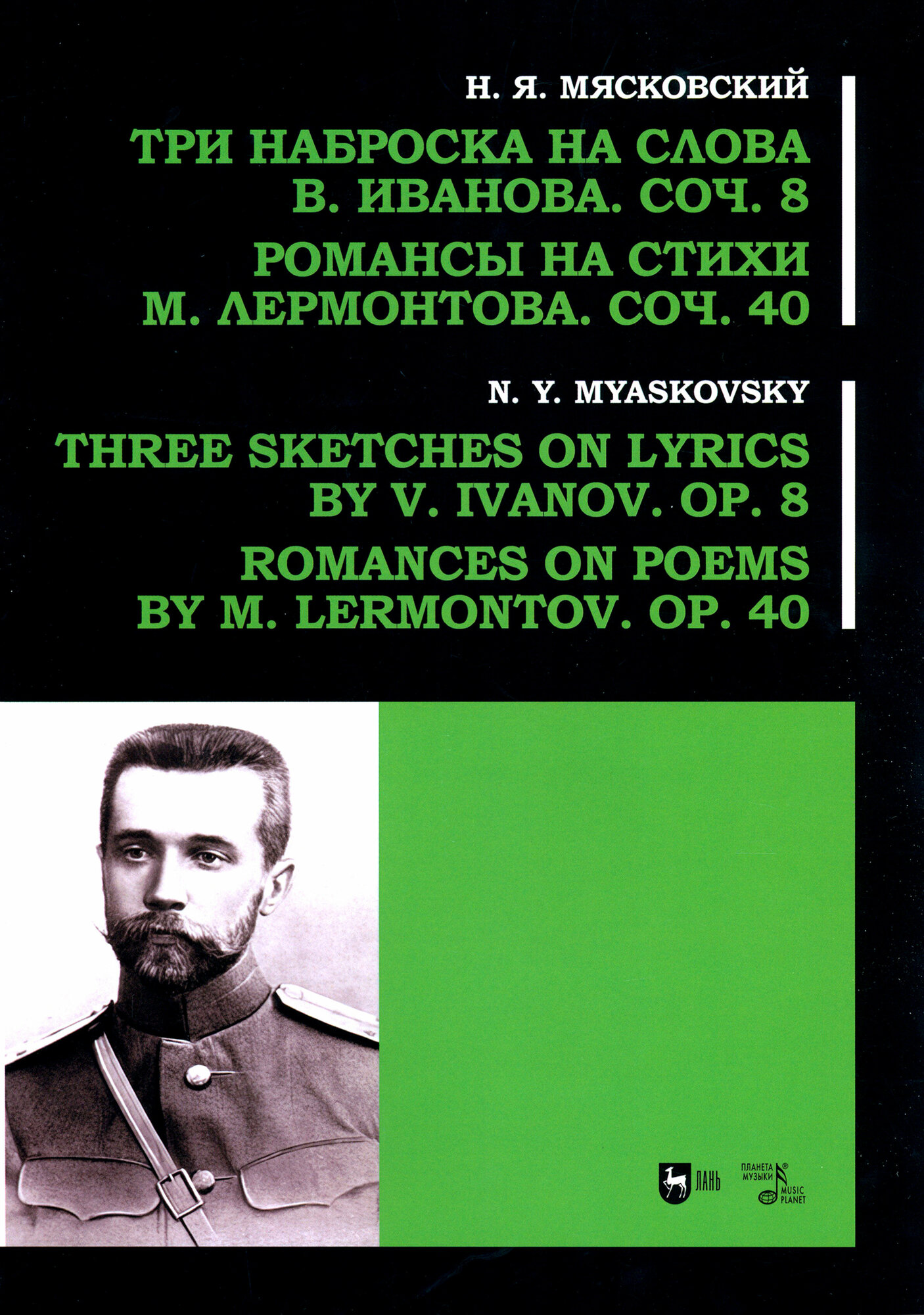 Три наброска на слова В. Иванова, соч. 8. Романсы на стихи М. Лермонтова, соч. 40 - фото №1