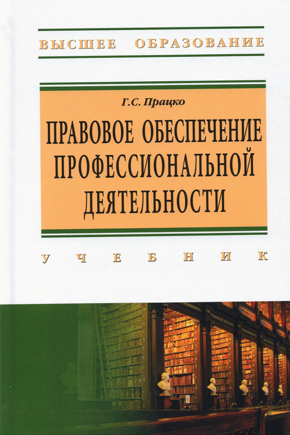 Правовое обеспечение профессиональной деятельности. Учебник